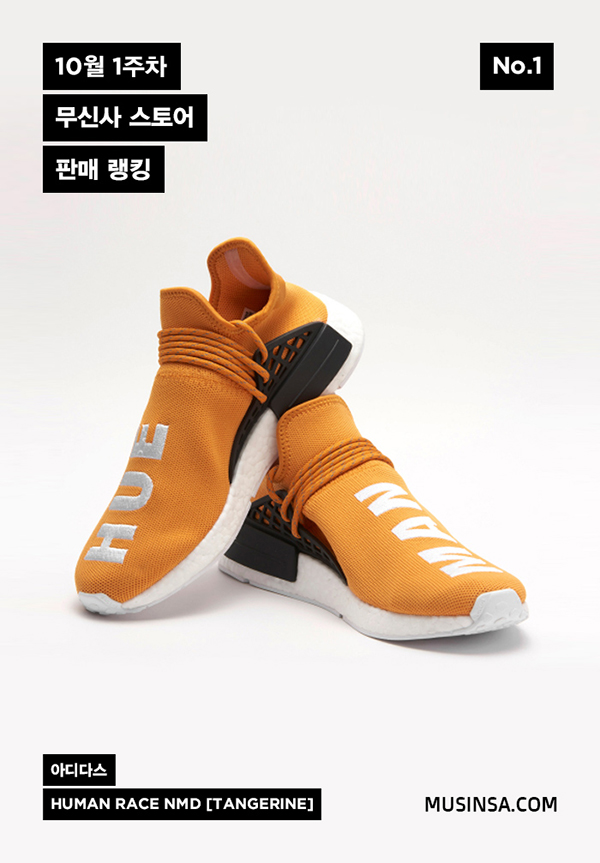 [무신사] 10월 1주차 스토어 판매 랭킹 : 명불허전, 휴먼 레이스(HUMAN RACE)! 1353-Image