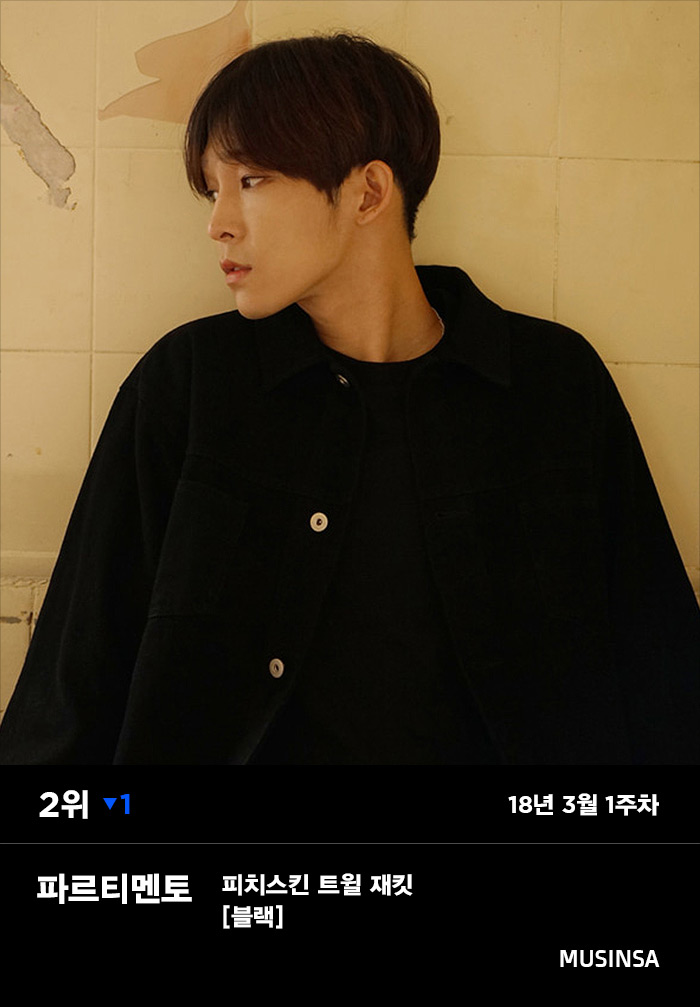 [무신사] 2월 5주차 스토어 판매 랭킹: 정상에 오른 「파르티멘토」의 재킷! 1018-Image