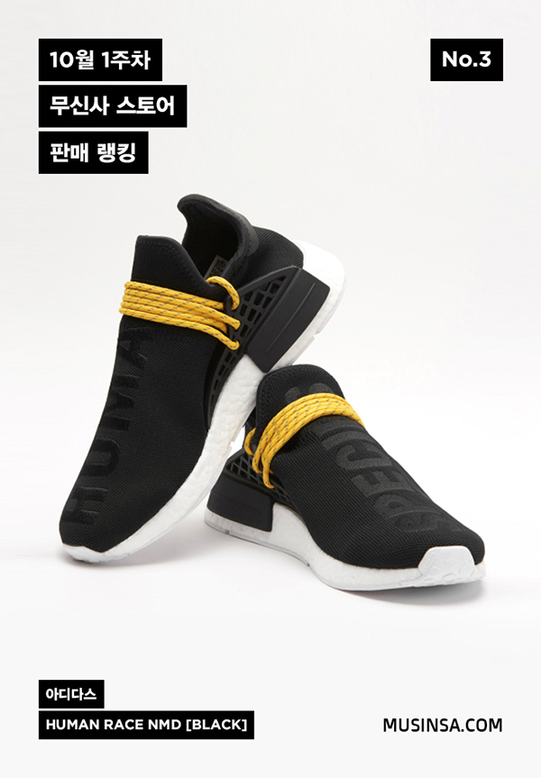 [무신사] 10월 1주차 스토어 판매 랭킹 : 명불허전, 휴먼 레이스(HUMAN RACE)! 1510-Image
