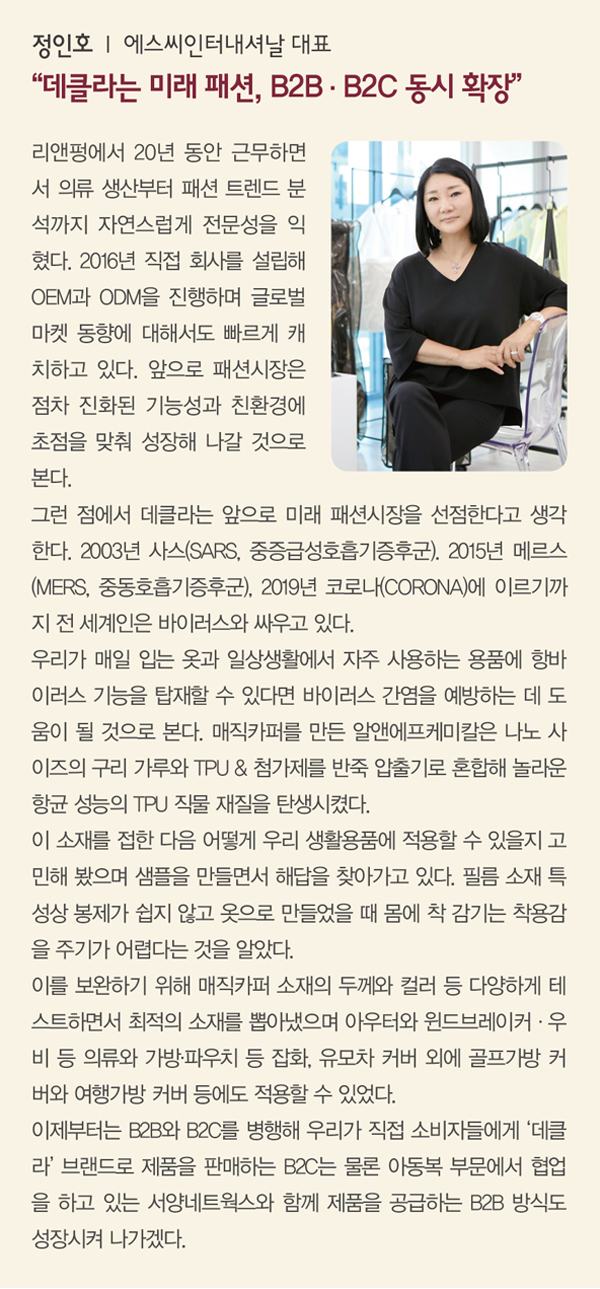 항바이러스 패션 ‘데클라’ 주목<BR> 기능성 소재 매직카퍼 제품화… 아우터 ~ 리빙 1747-Image