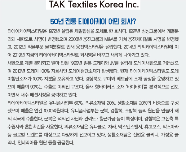 항바이러스 소재 ‘바이바이’ <BR> TAK텍스타일이 개발… 세계적 검증기관 인증 646-Image