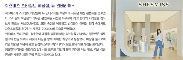 쉬즈미스, ‘모던 컨템’ 고급화<br> 셋업물 등 미니멀리즘 스타일 추구 972-Image