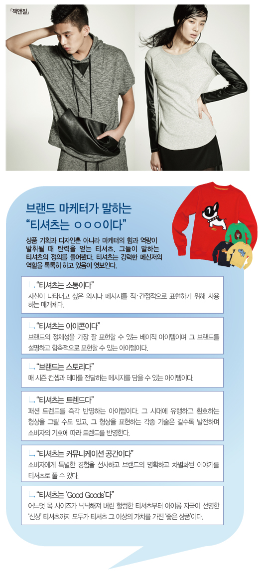 ‘티셔츠’ 브랜드 메신저로 우뚝 서다 5333-Image