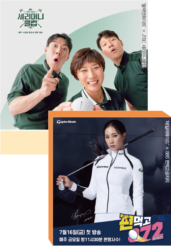 시즌상품 노출 · 전문성 강조 1석2조<BR>벤제프 등 골프웨어 ‘PPL 대첩 3-Image