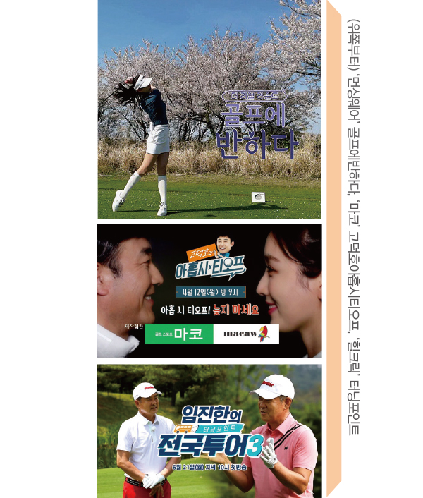 시즌상품 노출 · 전문성 강조 1석2조<BR>벤제프 등 골프웨어 ‘PPL 대첩 2612-Image