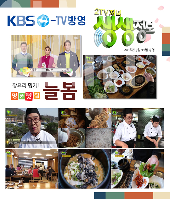 [맛있는패션] '늘봄' KBS 2TV 생생정보통 ‘경주맛집’으로 367-Image