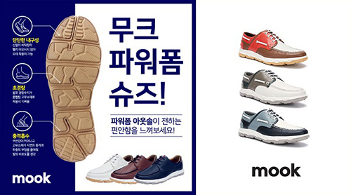 무크(mook), 기술력과 디자인 모두 갖춘 ‘파워 폼 슈즈’ 출시 97-Image