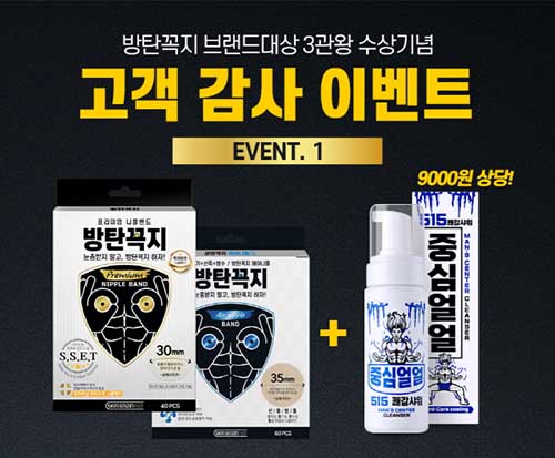 방탄꼭지, 중심얼얼 남성청결제 사은품 증정 이벤트 실시 88-Image