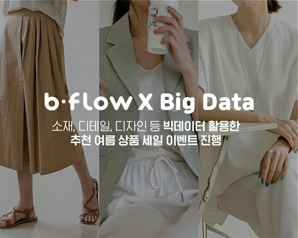 ‘비플로우’ 빅데이터 이용한 맞춤형 여름상품, 세일 이벤트 진행 97-Image