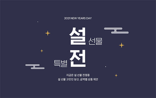 “설 화장품 선물 이곳에서” 셀렉온 코스메틱, 야심찬 제안 152-Image