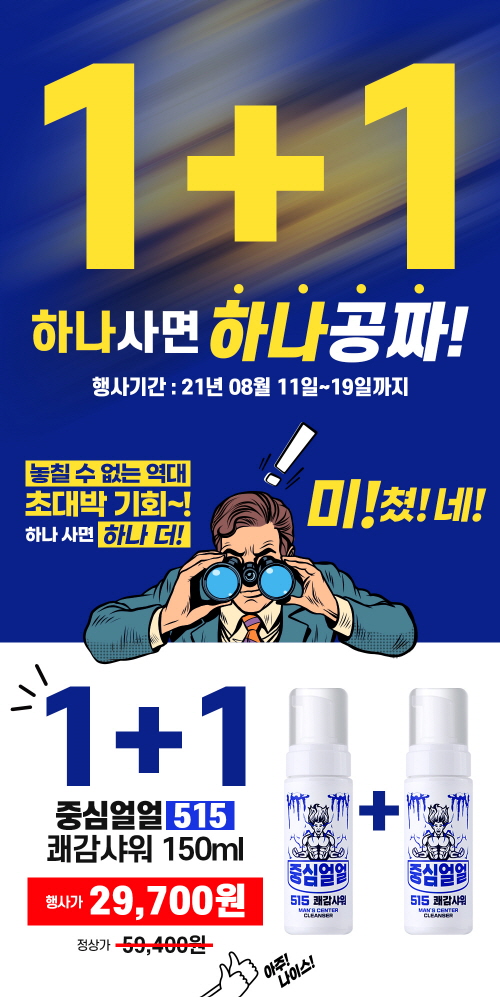 중심얼얼 남성청결제, ‘1+1 증정’ 역대급 이벤트 실시 239-Image