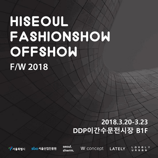[HiSS*DDPF] 18 F/W 하이서울패션쇼, 업그레이드 버전 선봬~ 3-Image