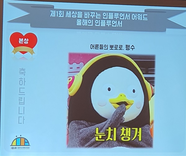 인산협, 2019 선한 인플루언서 펭수·민경하·댄서소나 등 선정 1416-Image