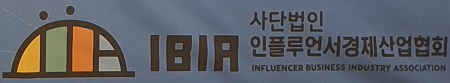 인산협, 2019 선한 인플루언서 펭수·민경하·댄서소나 등 선정 2886-Image