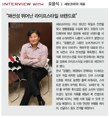 「암펠만」세보코리아 전개…<br>패션 라이선스권까지 획득 2433-Image