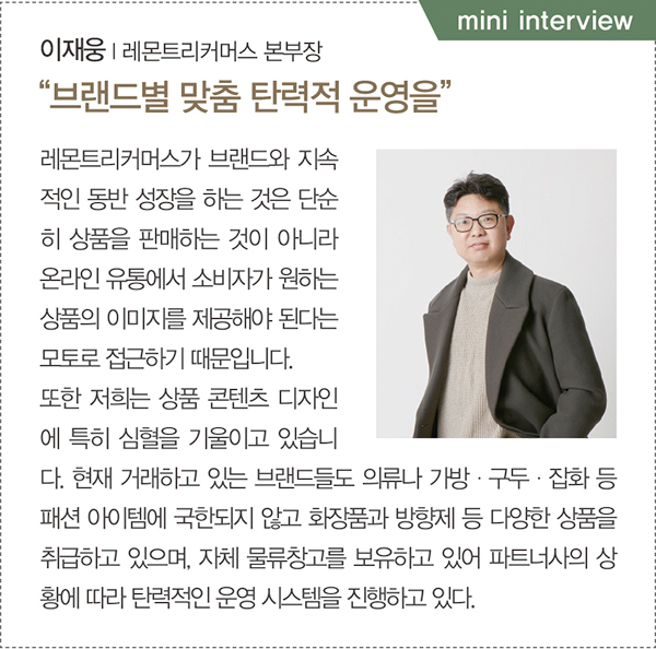 온라인 벤더 ‘레몬트리’ 화제<br>LF 등 대기업 확장… 패션전문기업 러브콜도 1894-Image