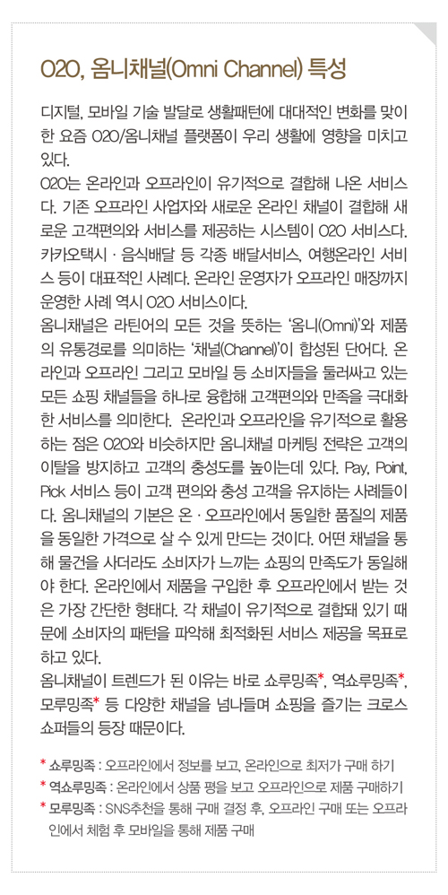 O2O, 옴니채널 구축 ‘강 건너 불구경’ ..패션, 온라인 퍼스트 아직도… 2097-Image