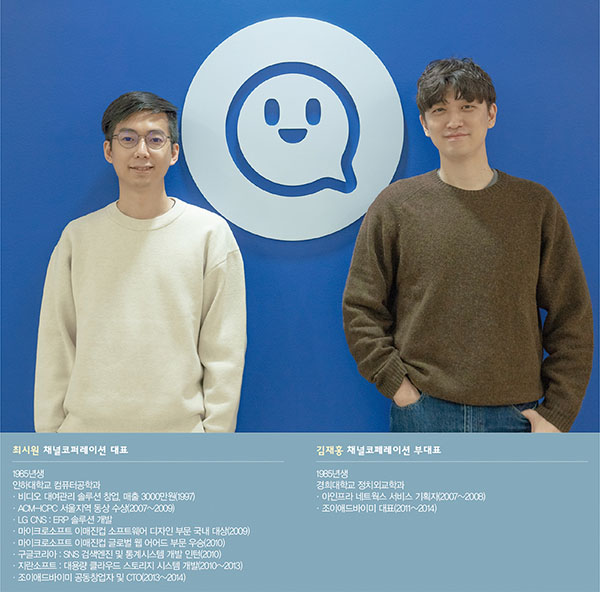 온라인 메신저, ‘채널톡’ 패션 정조준<br> 채팅 + CRM, 올해 100% 성장률 기록 139-Image