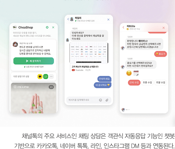 온라인 메신저, ‘채널톡’ 패션 정조준<br> 채팅 + CRM, 올해 100% 성장률 기록 965-Image