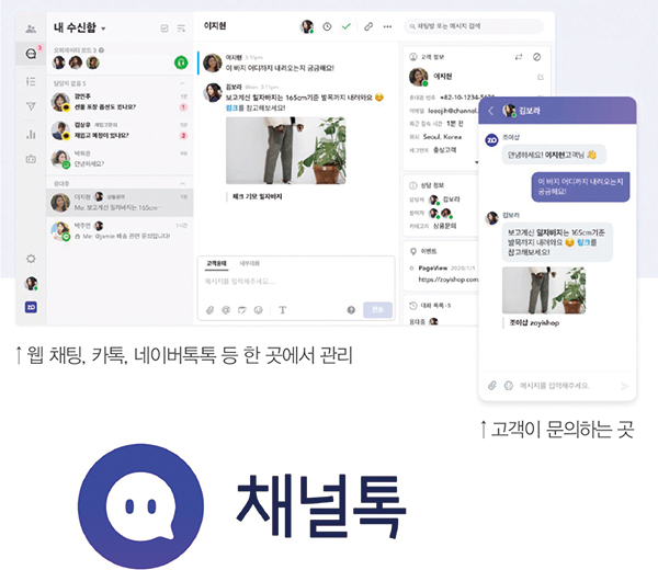 온라인 메신저, ‘채널톡’ 패션 정조준<br> 채팅 + CRM, 올해 100% 성장률 기록 4362-Image