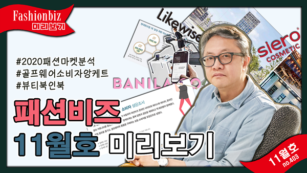 패션비즈 2021년 11월호 핵심 보기 3-Image