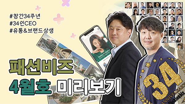 패션비즈 2021년 4월 창간기념호 핵심 보기 3-Image