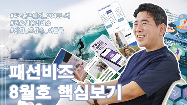 패션비즈 8월호 핵심보기 _ 2040 겨냥한 골프웨어 마켓 / 권오일 유니버스 / 핫서머 인트래블룩 등 3-Image