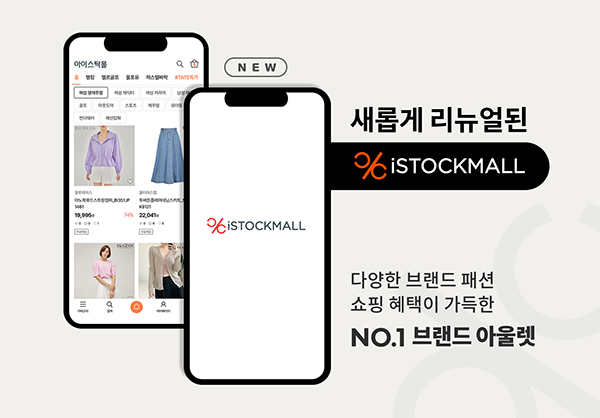 패션전문몰 아이스탁몰 이유 있는 비약적인 성장 - 뉴스 썸네일 이미지