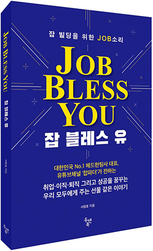 신간 '잡 블레스 유(JOB BLESS YOU)' 출간<BR> 성공적 취업ㆍ이직ㆍ퇴직 실무 지침서 1677-Image