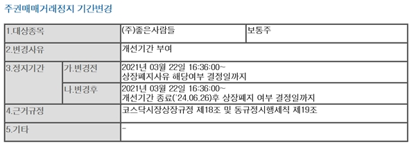 [상장사동향] 좋은사람들, &apos;거래 정지&apos; 개선기간 1년 - 뉴스 썸네일 이미지