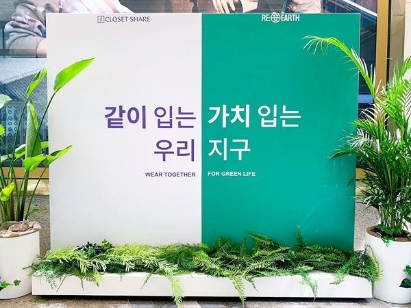클로젯셰어, 롯데백화점과 ESG 협업 이벤트 선봬 741-Image