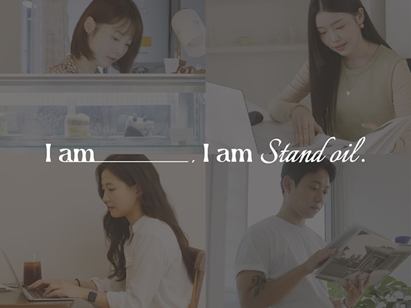 스탠드오일 ‘아이 엠 스탠드오일’ 캠페인 공개 3-Image