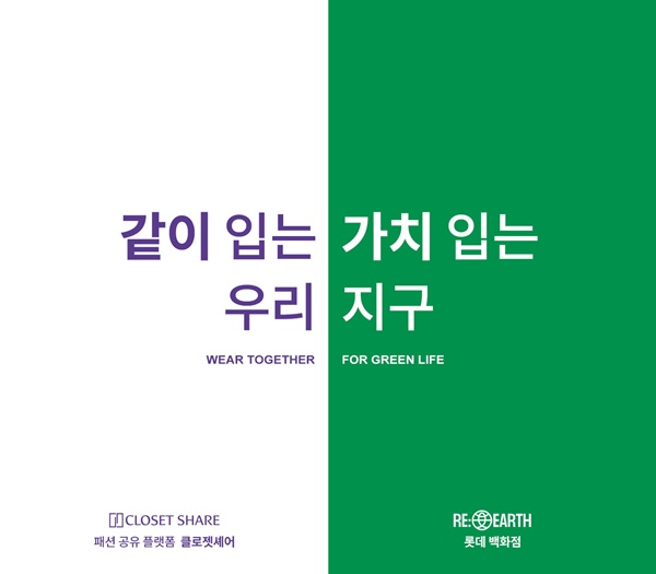 클로젯셰어, 롯데백화점과 ESG 협업 이벤트 선봬 3-Image