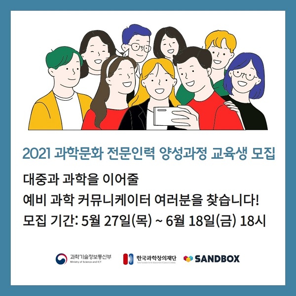 샌드박스, 과학 문화 크리에이터 육성 나서 1113-Image