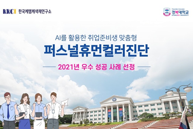 KKCI, 경복대 ‘AI퍼스널 휴먼 컬러 진단’ 성공사례 선정 3-Image
