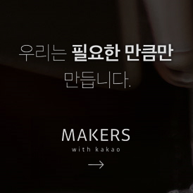 주문 제작 방식 도입한<BR>'메이커스위드카카오'는? 3-Image