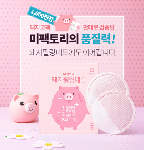 「미팩토리」 겨울철 얼굴 각질 제거제 ‘돼지필링패드’ 출시 3-Image
