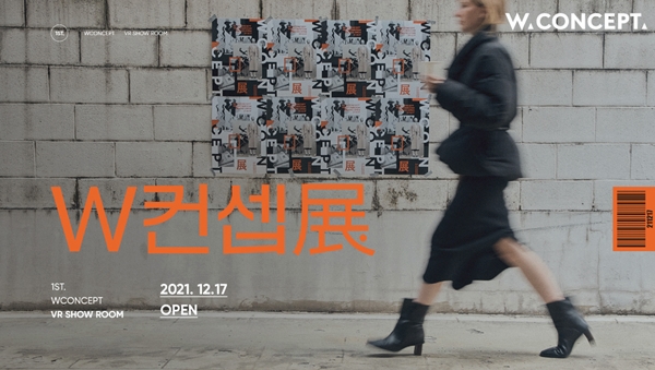 W컨셉, 가상현실 쇼룸 오픈··· 50개 브랜드로 구성 3-Image