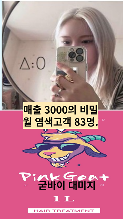 리포즈헤어 강남본점, <br> 디자이너 자체 개발 '핑크고트 굿바이 데미지' 출시 112-Image