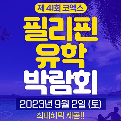 ‘필리핀어학연수 박람회’ 최저가 프로모션 제공 177-Image