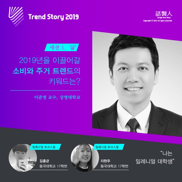 ‘트렌드스토리 2019' 경제위기, 밀레니얼 코드로 돌파하자 1220-Image