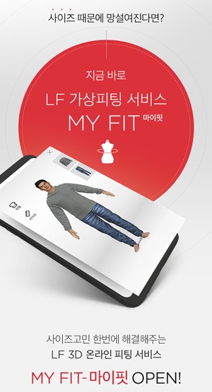 LF몰, 3D 가상 피팅 서비스 ’마이핏’ 업그레이드 3-Image