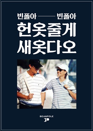 30주년 빈폴, “헌 옷 가져오면 새 옷 드릴게요” 752-Image