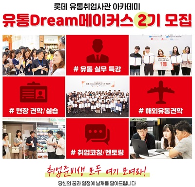 롯데쇼핑, 취준생 모여! ‘유통취업사관 아카데미’ 1408-Image