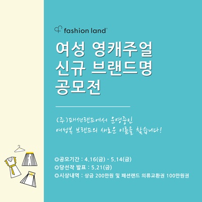 패션랜드, 신규 영캐주얼 론칭... 네이밍 공모전 871-Image