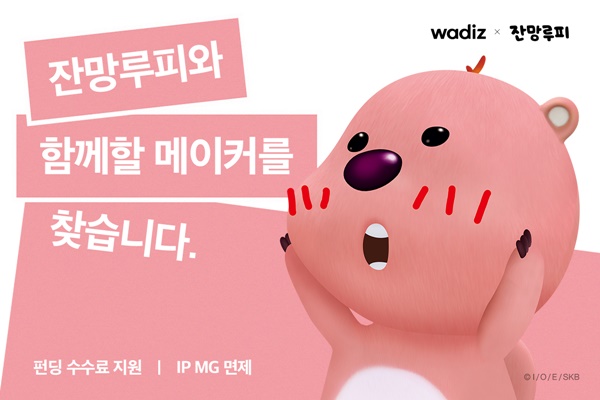 와디즈, IP 펀딩 프로그램 론칭... 잔망루피 시작 1406-Image