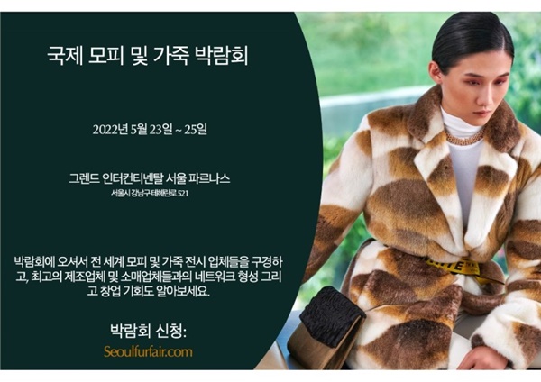 중단됐던 국제 모피 가죽 엑스포, 5월 23~25일 재개 652-Image