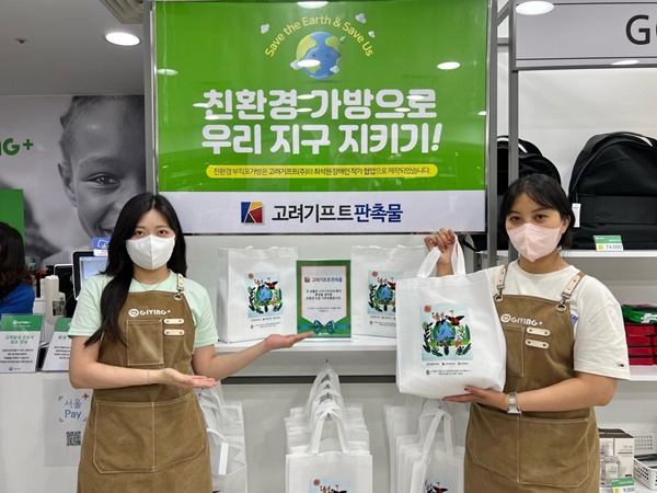 고려기프트, 기빙플러스에 장바구니 4000매 기부 862-Image
