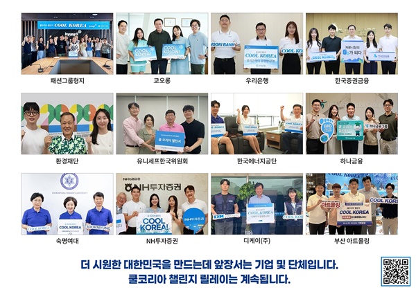형지 '쿨코리아 챌린지' 기업·기관으로 확산 - 뉴스 썸네일 이미지