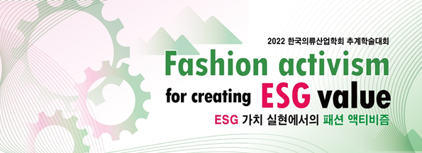 한국의류산업학회, 'ESG' 주제 추계학술대회 성료 3-Image